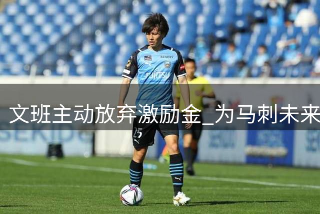 文班主动放弃激励金 为马刺未来薪资布局埋下伏笔