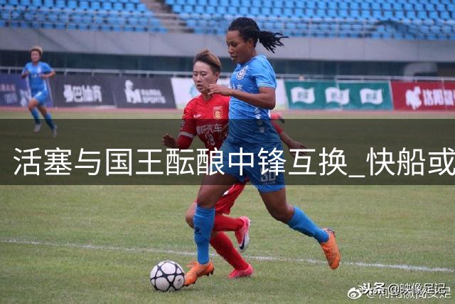 活塞与国王酝酿中锋互换 快船或加入杜伦争夺战